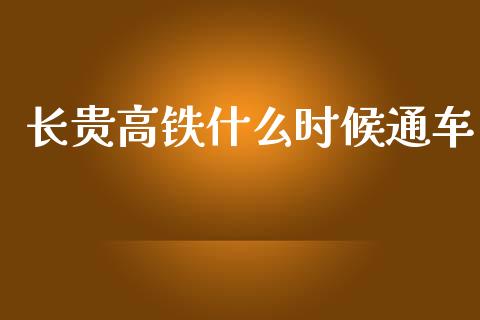 长贵高铁什么时候通车_https://wap.sdyuehang.cn_债券资讯_第1张