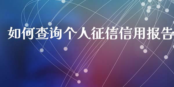 如何查询个人征信信用报告_https://wap.sdyuehang.cn_产经新闻_第1张