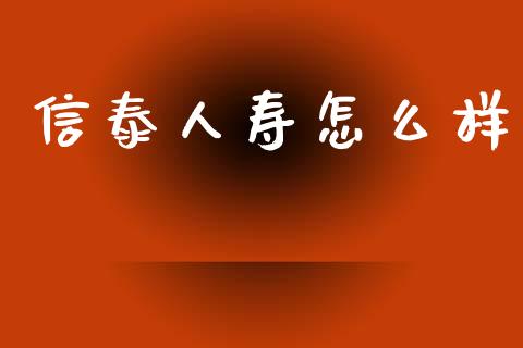 信泰人寿怎么样_https://wap.sdyuehang.cn_产经新闻_第1张