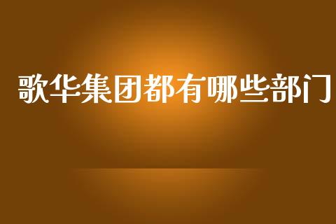 歌华集团都有哪些部门_https://wap.sdyuehang.cn_新股申购_第1张