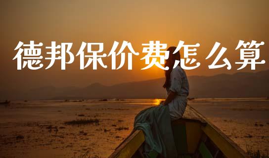 德邦保价费怎么算_https://wap.sdyuehang.cn_新股申购_第1张