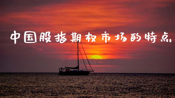 中国股指期权市场的特点_https://wap.sdyuehang.cn_产经新闻_第1张