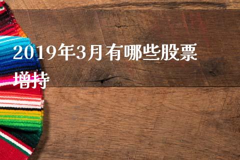 2019年3月有哪些股票增持_https://wap.sdyuehang.cn_新股申购_第1张