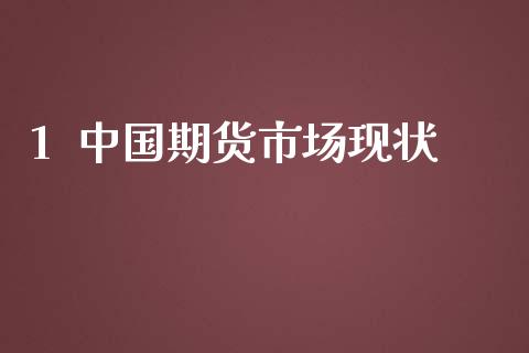 1  中国期货市场现状_https://wap.sdyuehang.cn_新股申购_第1张