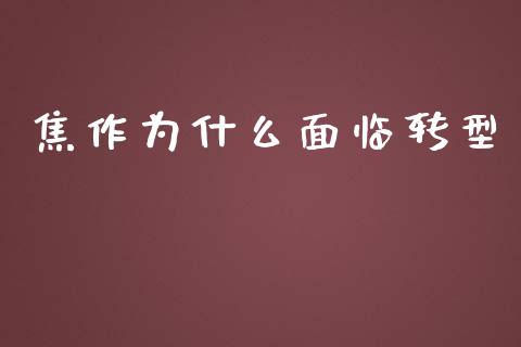 焦作为什么面临转型_https://wap.sdyuehang.cn_债券资讯_第1张
