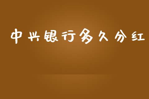 中兴银行多久分红_https://wap.sdyuehang.cn_债券资讯_第1张