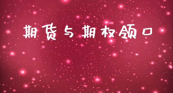 期货与期权领口_https://wap.sdyuehang.cn_产经新闻_第1张