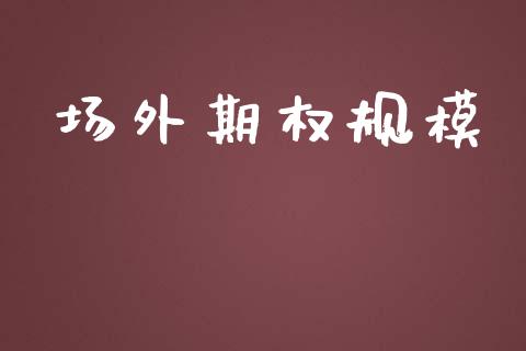 场外期权规模_https://wap.sdyuehang.cn_产经新闻_第1张