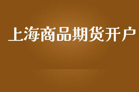 上海商品期货开户_https://wap.sdyuehang.cn_新股申购_第1张