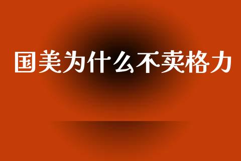 国美为什么不卖格力_https://wap.sdyuehang.cn_债券资讯_第1张