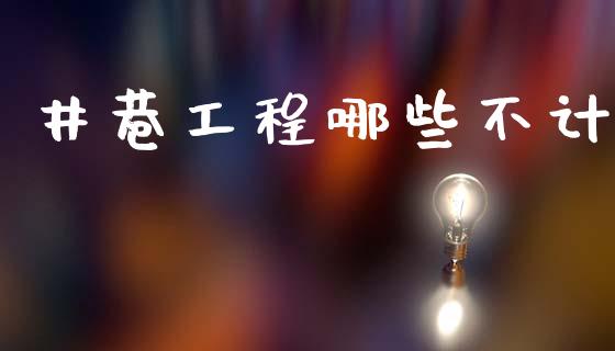 井巷工程哪些不计_https://wap.sdyuehang.cn_产经新闻_第1张