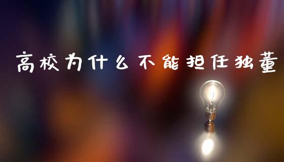 高校为什么不能担任独董_https://wap.sdyuehang.cn_债券资讯_第1张