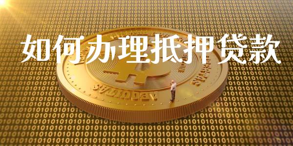 如何办理抵押贷款_https://wap.sdyuehang.cn_美股行情_第1张
