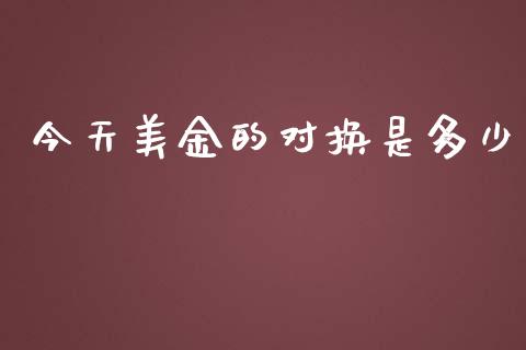 今天美金的对换是多少_https://wap.sdyuehang.cn_新股申购_第1张