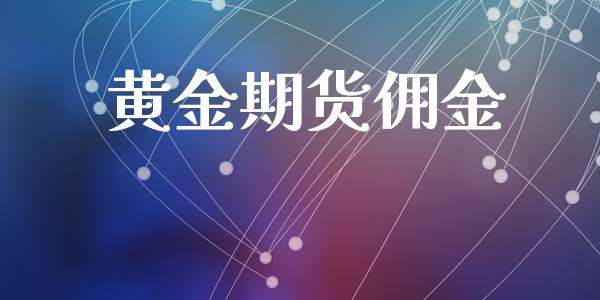 黄金期货佣金_https://wap.sdyuehang.cn_债券资讯_第1张