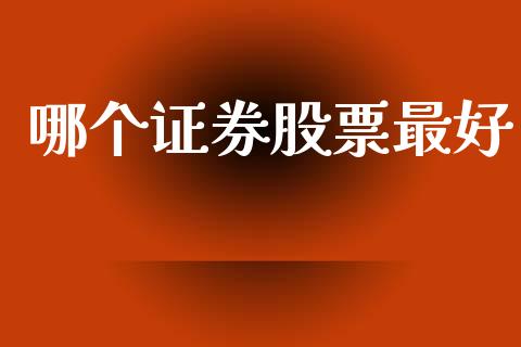 哪个证券股票最好_https://wap.sdyuehang.cn_债券资讯_第1张