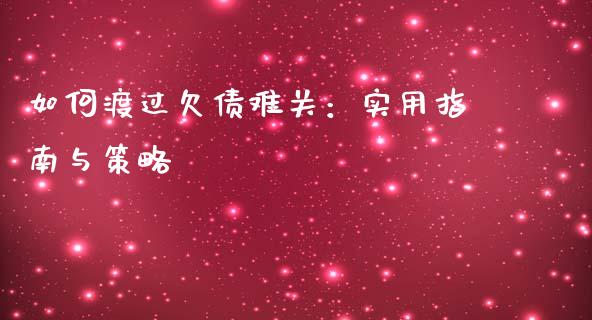 如何渡过欠债难关：实用指南与策略_https://wap.sdyuehang.cn_产经新闻_第1张