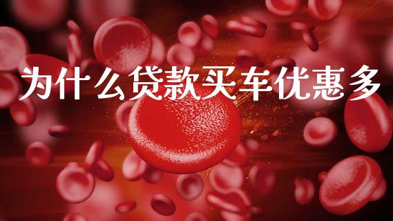 为什么贷款买车优惠多_https://wap.sdyuehang.cn_美股行情_第1张