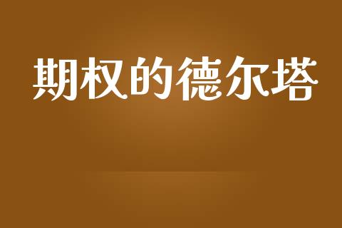 期权的德尔塔_https://wap.sdyuehang.cn_产经新闻_第1张