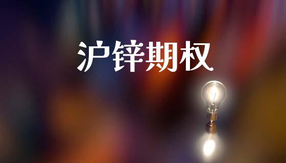 沪锌期权_https://wap.sdyuehang.cn_美股行情_第1张