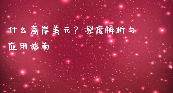 什么离岸美元？深度解析与应用指南_https://wap.sdyuehang.cn_美股行情_第1张