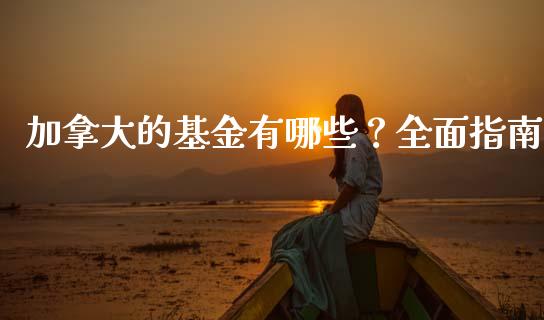加拿大的基金有哪些？全面指南_https://wap.sdyuehang.cn_新股申购_第1张