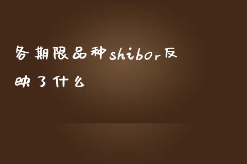 各期限品种shibor反映了什么_https://wap.sdyuehang.cn_新股申购_第1张