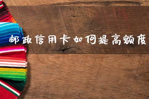 邮政信用卡如何提高额度_https://wap.sdyuehang.cn_新股申购_第1张