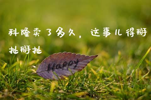科隆卖了多久，这事儿得掰扯掰扯_https://wap.sdyuehang.cn_产经新闻_第1张
