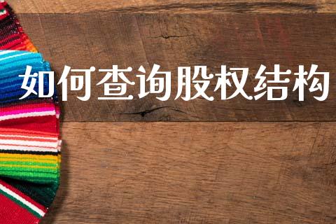 如何查询股权结构_https://wap.sdyuehang.cn_产经新闻_第1张