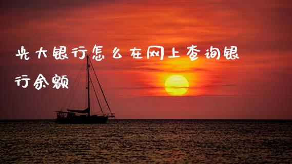 光大银行怎么在网上查询银行余额_https://wap.sdyuehang.cn_新股申购_第1张