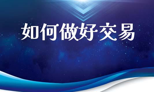 如何做好交易_https://wap.sdyuehang.cn_债券资讯_第1张