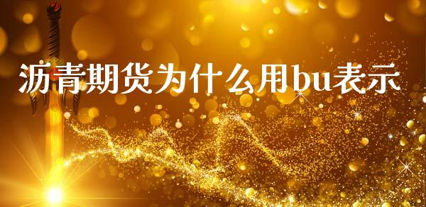 沥青期货为什么用bu表示_https://wap.sdyuehang.cn_美股行情_第1张