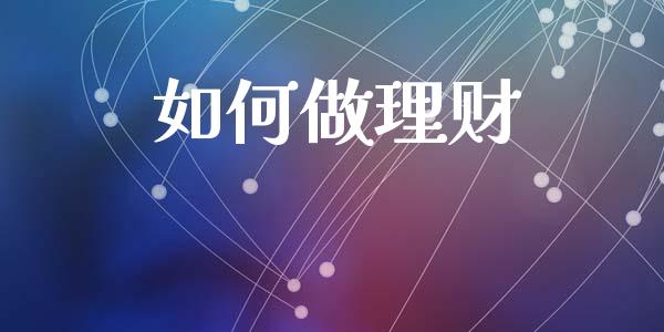 如何做理财_https://wap.sdyuehang.cn_新股申购_第1张