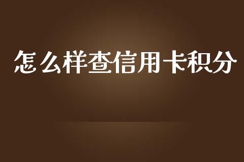 怎么样查信用卡积分_https://wap.sdyuehang.cn_债券资讯_第1张