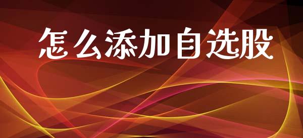 怎么添加自选股_https://wap.sdyuehang.cn_产经新闻_第1张