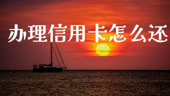 办理信用卡怎么还_https://wap.sdyuehang.cn_债券资讯_第1张