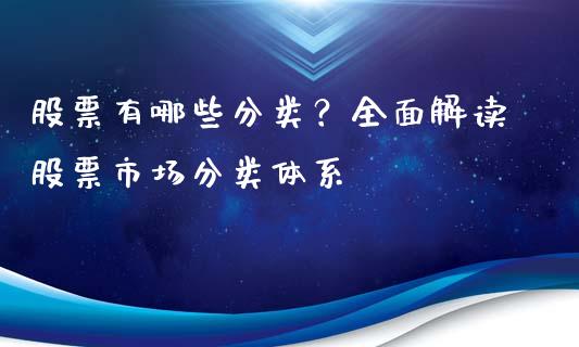 股票有哪些分类？全面解读股票市场分类体系_https://wap.sdyuehang.cn_产经新闻_第1张