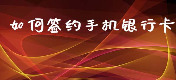如何签约手机银行卡_https://wap.sdyuehang.cn_产经新闻_第1张