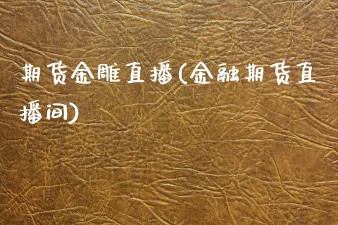 期货金雕直播(金融期货直播间)_产经新闻_第1张_产经新闻_债券资讯_新股申购_美股行情 期货金雕直播(金融期货直播间)_https://wap.sdyuehang.cn_产经新闻_第1张