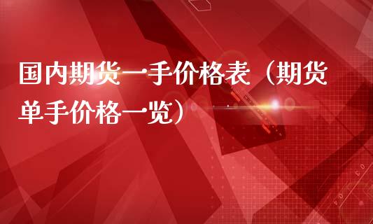 国内期货一手价格表（期货单手价格一览）_https://wap.sdyuehang.cn_美股行情_第1张