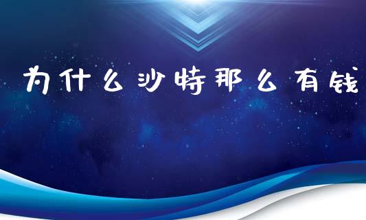 为什么沙特那么有钱_https://wap.sdyuehang.cn_债券资讯_第1张