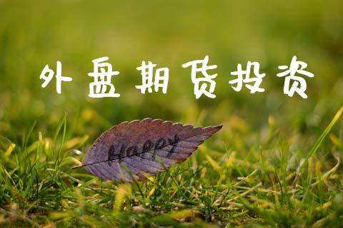 外盘期货投资_https://wap.sdyuehang.cn_债券资讯_第1张