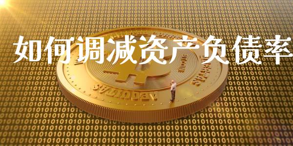 如何调减资产负债率_https://wap.sdyuehang.cn_美股行情_第1张