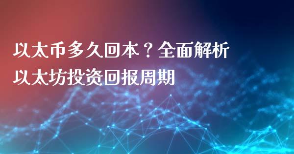 以太币多久回本？全面解析以太坊投资回报周期_https://wap.sdyuehang.cn_美股行情_第1张