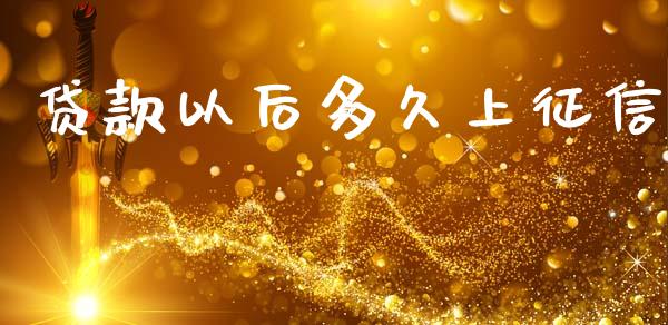 贷款以后多久上征信_https://wap.sdyuehang.cn_美股行情_第1张