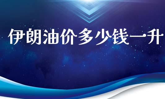 伊朗油价多少钱一升_https://wap.sdyuehang.cn_美股行情_第1张