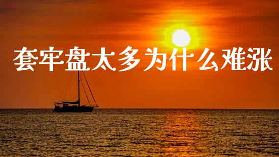 套牢盘太多为什么难涨_https://wap.sdyuehang.cn_债券资讯_第1张