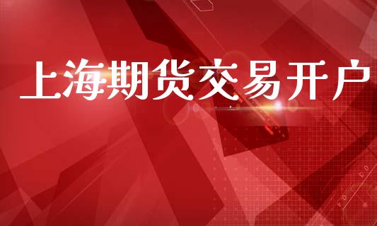 上海期货交易开户_https://wap.sdyuehang.cn_产经新闻_第1张