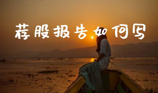 荐股报告如何写_https://wap.sdyuehang.cn_美股行情_第1张